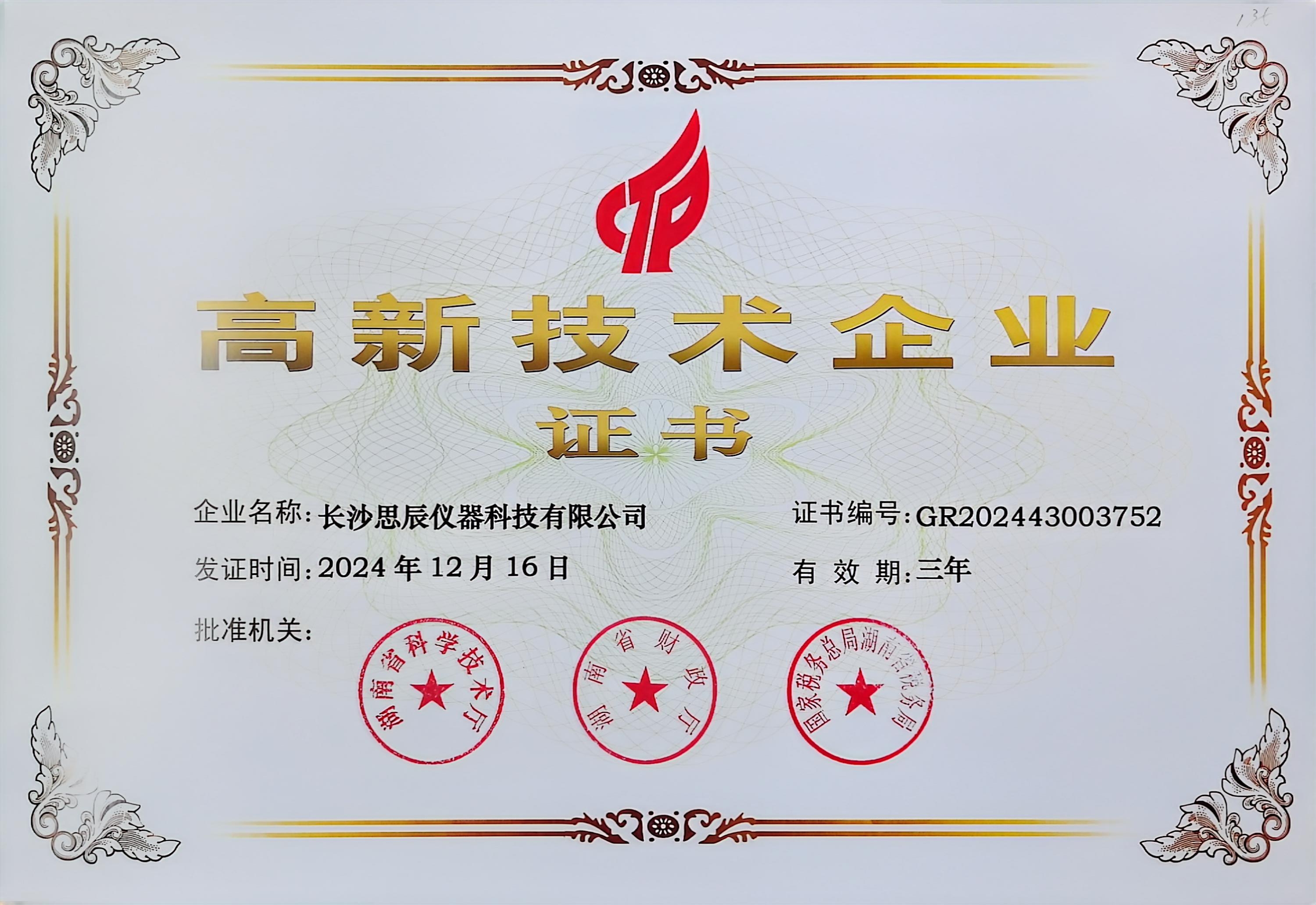 ‌三次登頂！長沙思辰儀器再獲“國家高新技術(shù)企業(yè)”認證，硬核科技引領(lǐng)行業(yè)革新