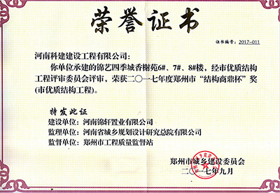 “錦藝四季城香榭苑6#、7#、8#樓”榮獲2017年鄭州市“結(jié)構(gòu)商鼎杯獎(jiǎng)”