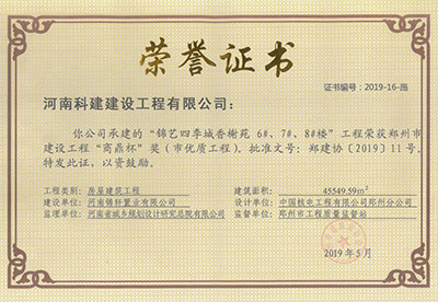 “錦藝四季城香榭苑6#、7#、8#樓工程”榮獲鄭州市建設(shè)工程“商鼎杯”