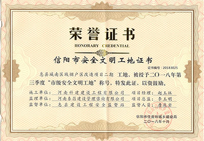 “息縣城南區(qū)域棚戶區(qū)改造項(xiàng)目二期工地”被授予2018年第三季度“市級安全文明工地”稱號