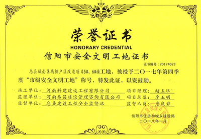 “息縣城南區(qū)域棚戶區(qū)改造項目5#、6#樓工地”被授予2017年度第四季度“市級安全文明工地”稱號