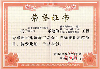 “佳田商務中心二期A棟、C棟、D棟、E棟、F棟、G棟地下車庫工程”被授予鄭州市建筑施工安全生產(chǎn)標準化示范項目