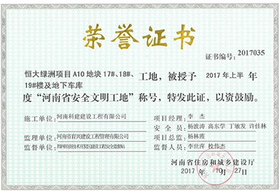 “恒大綠洲項目A10地塊17#、18#、19#樓及地下車庫工地”被授予2017年上半年度“河南省安全文明工地”稱號