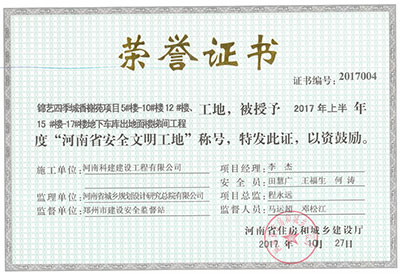 “錦藝四季城香榭苑項目5#樓—10#樓、12#樓、15#樓—17#樓地下車庫出地面樓梯間工程工地”，被授予2017年上半年度“河南省安全文明工地”稱號