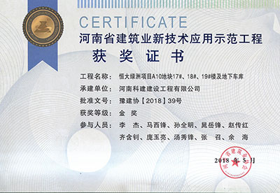 “恒大綠洲項目A10地塊17#、18#、19#樓及地下車庫工程”榮獲“河南省建筑業(yè)新技術應用示范工程”金獎