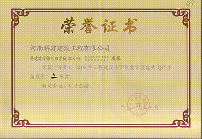 科建建設(shè)錦藝四季城QC小組榮獲“鄭州市2019年工程建設(shè)全面質(zhì)量管理優(yōu)秀QC小組成果”二等獎(jiǎng)