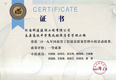 息縣高級中學(xué)乘風(fēng)破浪質(zhì)量管理小組榮獲2019年河南省工程建設(shè)質(zhì)量管理小組活動(dòng)一等成果