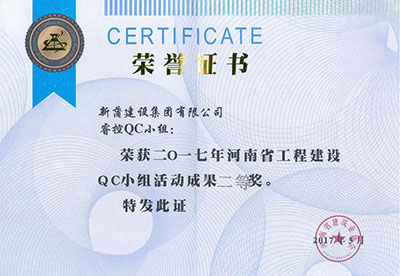新蒲建設(shè)集團(tuán)有限公司?？豎C小組榮獲2017年河南省工程建設(shè)QC小組活動(dòng)成果二等獎(jiǎng)