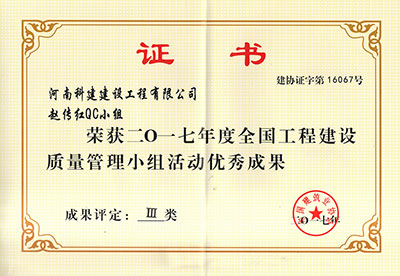 河南科建建設(shè)工程有限公司趙傳紅QC小組榮獲2017年度全國工程建設(shè)質(zhì)量管理小組活動(dòng)優(yōu)秀成果