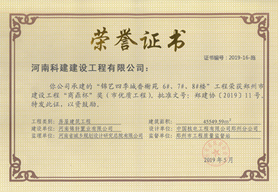 錦藝四季城香榭苑6#、7#、8#樓工程榮獲“鄭州市建設(shè)工程商鼎杯獎(jiǎng)（市優(yōu)質(zhì)工程）”