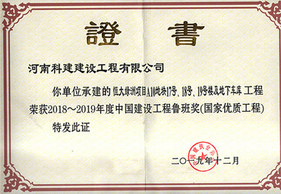 恒大綠洲項目A10地塊17號、18號、19號樓及地下車庫工程榮獲“2018~2019年度中國建設(shè)工程魯班獎（國家優(yōu)質(zhì)工程）”