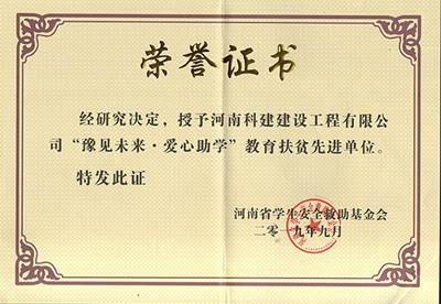 河南科建建設(shè)工程有限公司被授予“豫見未來 · 愛心助學(xué)教育扶貧先進(jìn)單位”