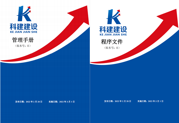 科建建設(shè)《管理手冊》、《程序文件》E版發(fā)布實(shí)施