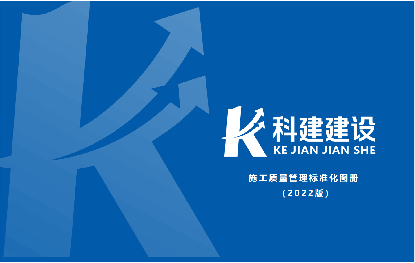 成果固化，標(biāo)準(zhǔn)更新，持續(xù)提升，創(chuàng)新發(fā)展！