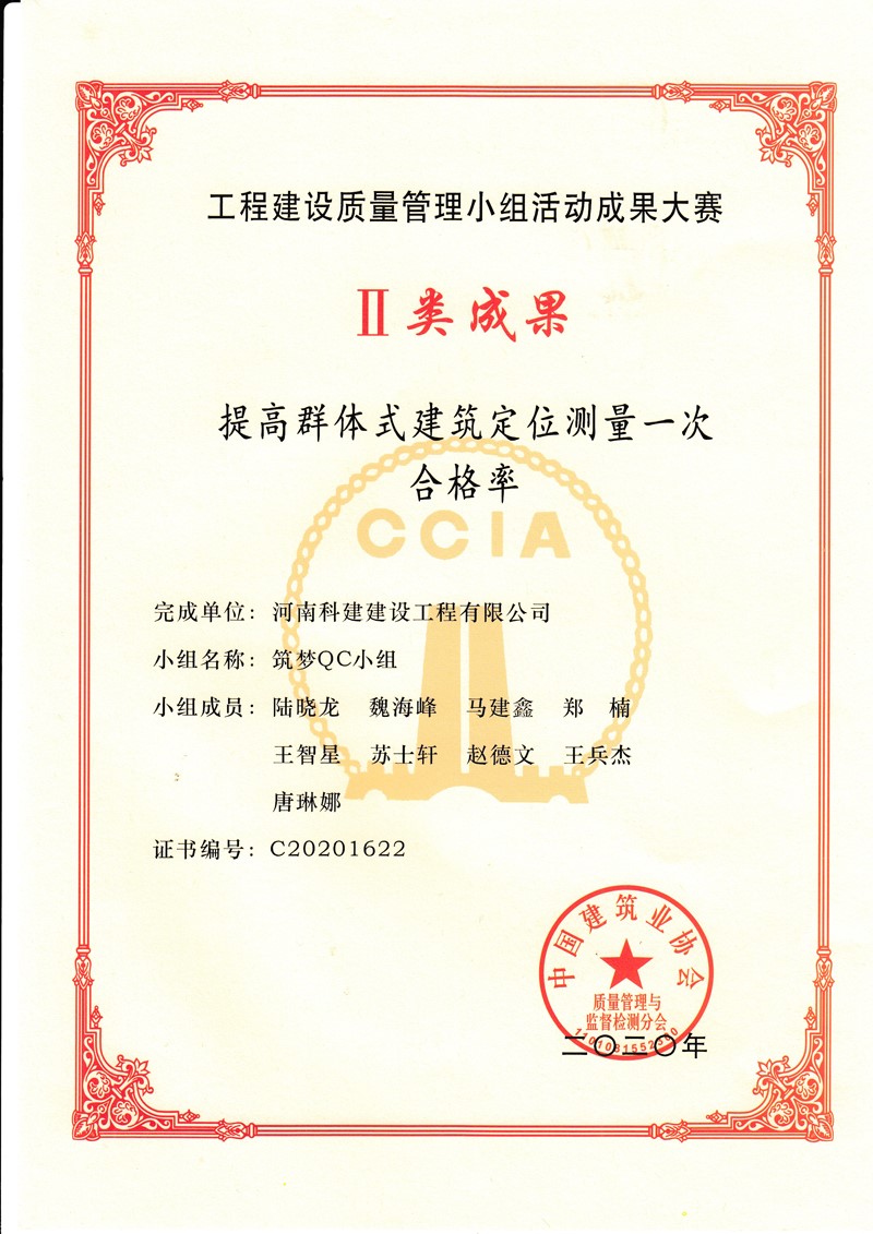 2020國(guó)家級(jí)QC證書（提高群體式建筑定位測(cè)量一次合格率）