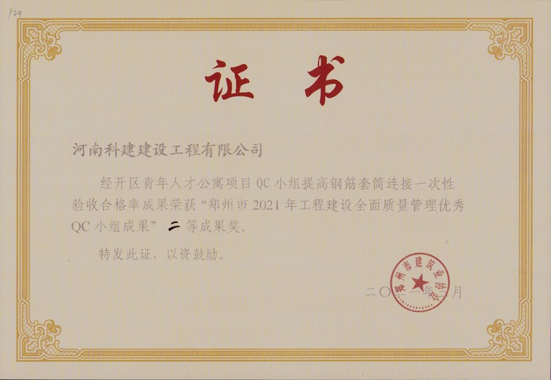 經(jīng)開(kāi)區(qū)青年人才公寓項(xiàng)目（市級(jí)QC證書）