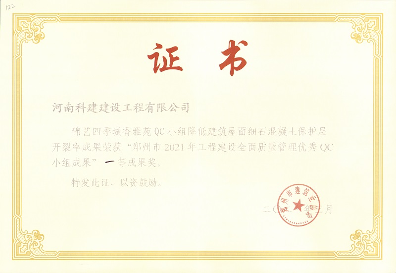 錦藝四季城香雅苑降低建筑屋面細(xì)石混凝土保護(hù)層開(kāi)裂（市級(jí)QC證書）