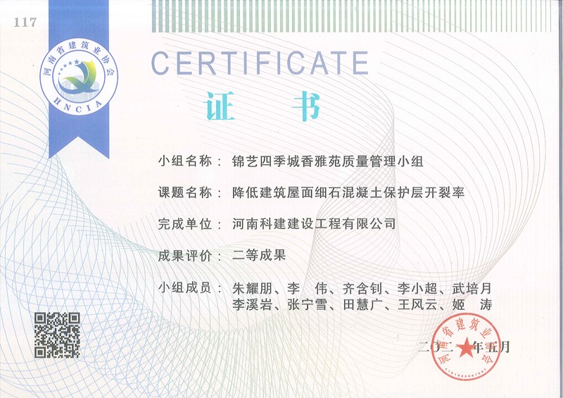 降低建筑屋面細(xì)石混凝土保護(hù)層開(kāi)裂率（省級(jí)QC證書）