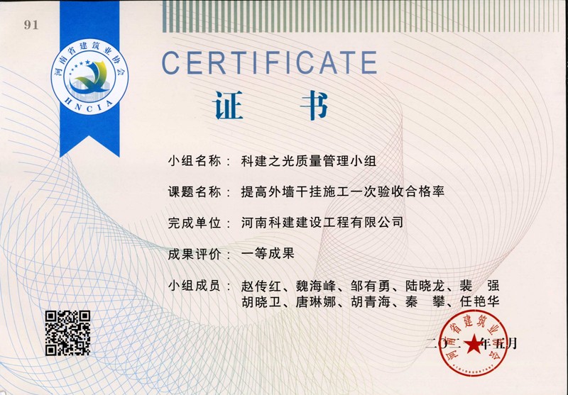 提高外墻干掛施工一次驗(yàn)收合格率，省一等成果_1（省級(jí)QC證書）