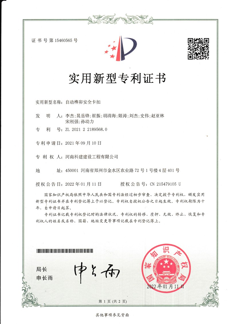 自動(dòng)榫卯安全卡扣（國(guó)家專利證書）