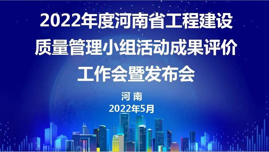 贊！科建建設(shè)2022年度省級(jí)QC成果再傳捷報(bào)