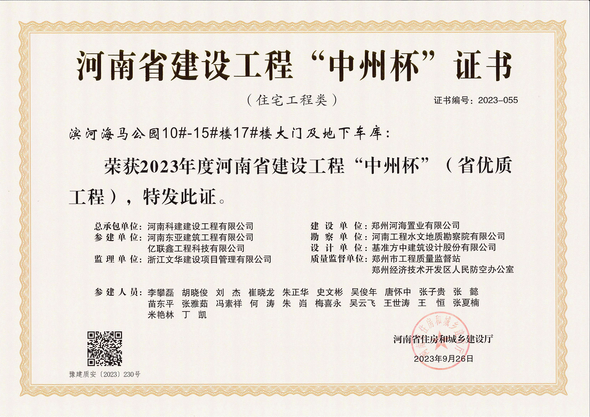 河南省建設(shè)工程“中州杯”證書-濱河海馬公園10#-15#樓17#樓大門及地下車庫
