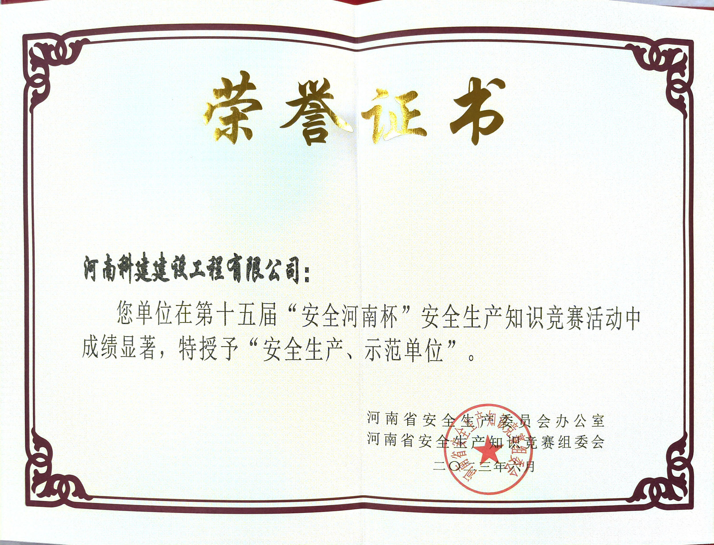 第十五屆“安全河南杯”安全生產(chǎn)知識競賽授予“安全生產(chǎn)、示范單位”