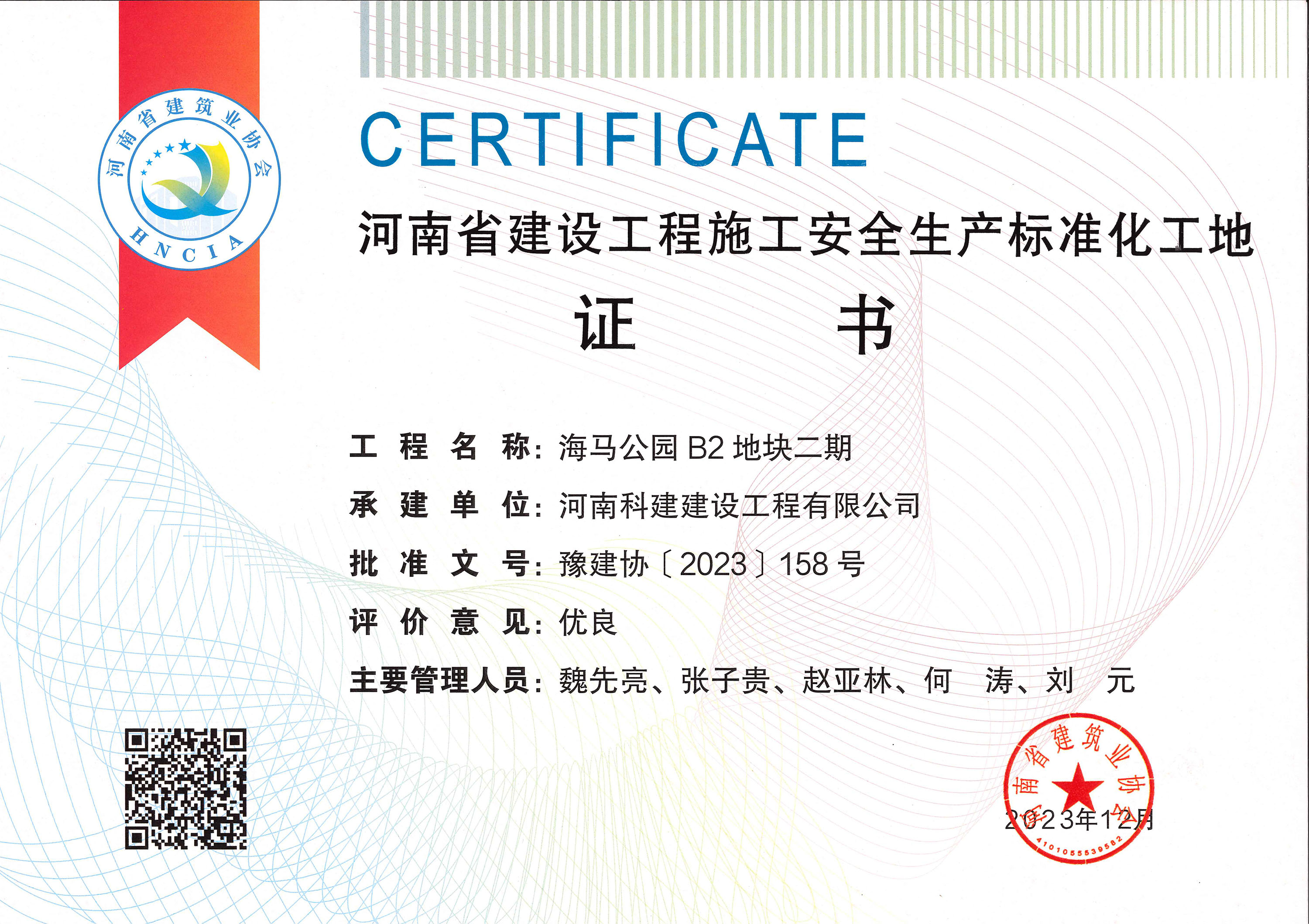 河南省建設(shè)工程施工安全生產(chǎn)標準化工地-海馬公園 B2 地塊二期