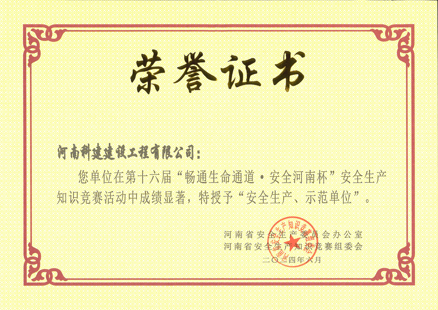 第十六屆“暢通生命通道·安全河南杯”安全生產(chǎn)知識競賽活動中特授予“安全生產(chǎn)、示范單位