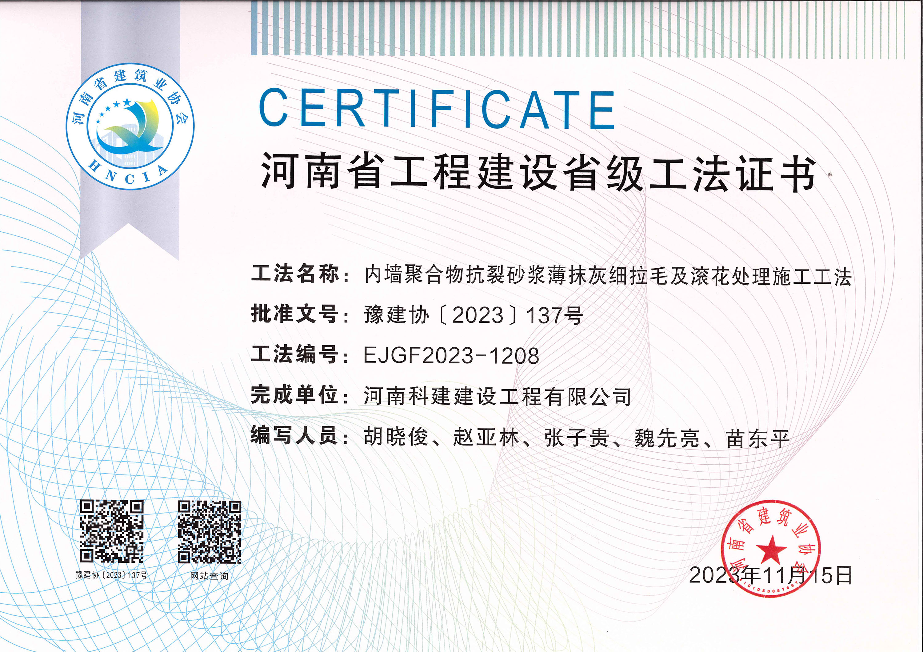 河南省工程建設省級工法證書-內墻聚合物抗裂砂漿薄抹灰細拉毛及滾花處理施工工法