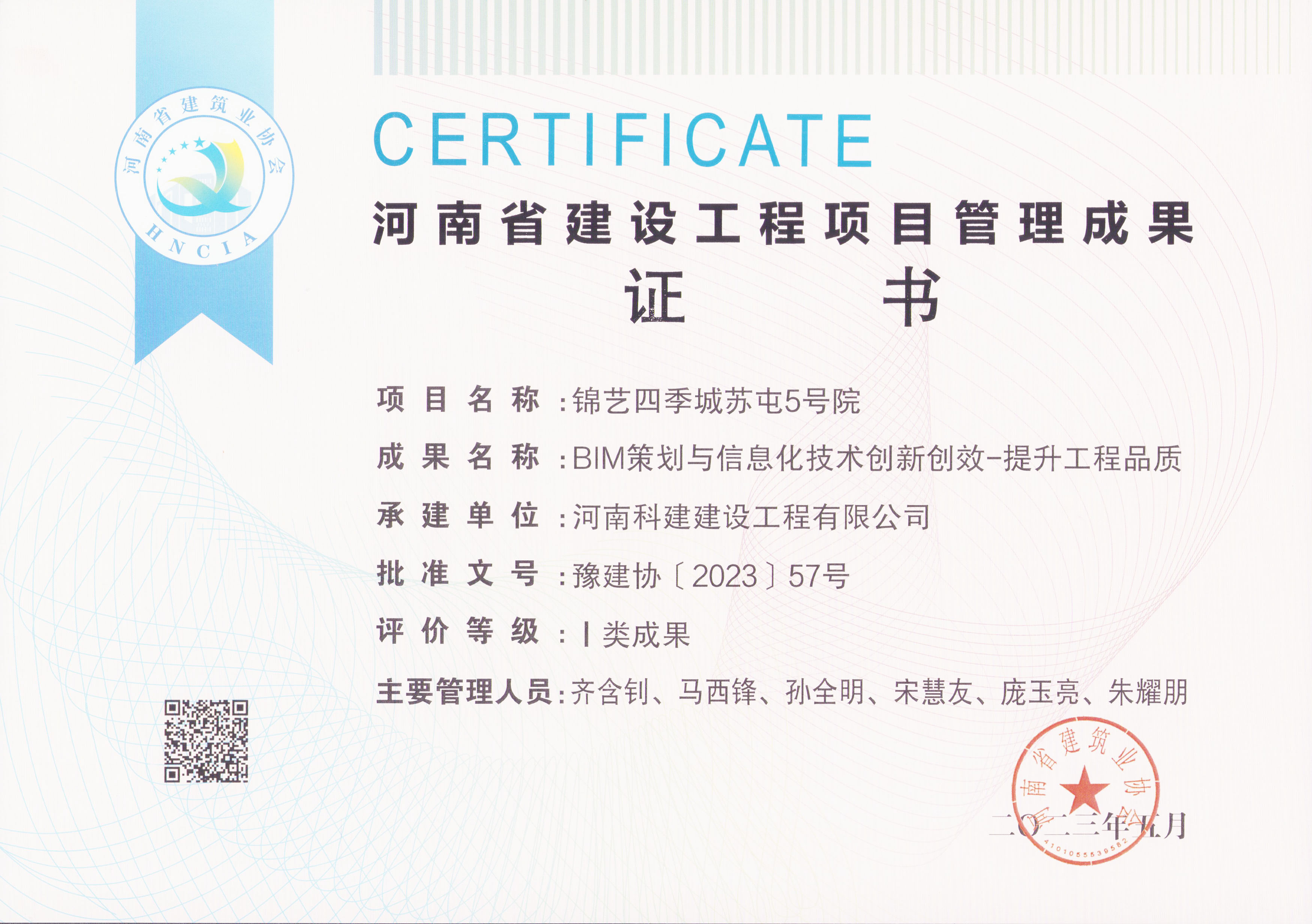 河南省建設工程項目管理成果獎-錦藝四季城蘇屯5號院