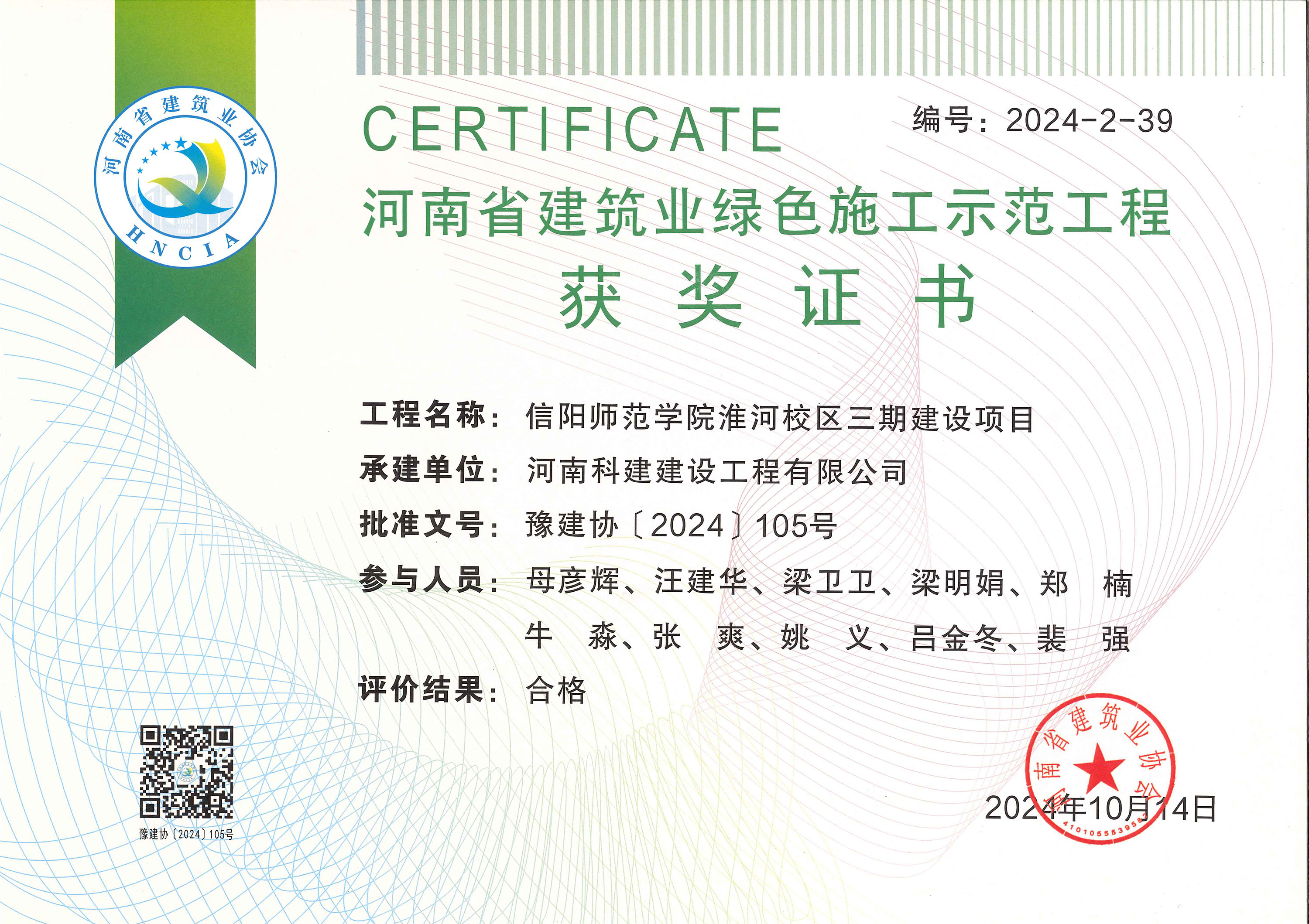 淮河校區(qū)三期綠色施工證書-信陽師范學(xué)院淮河校區(qū)三期建設(shè)項(xiàng)目