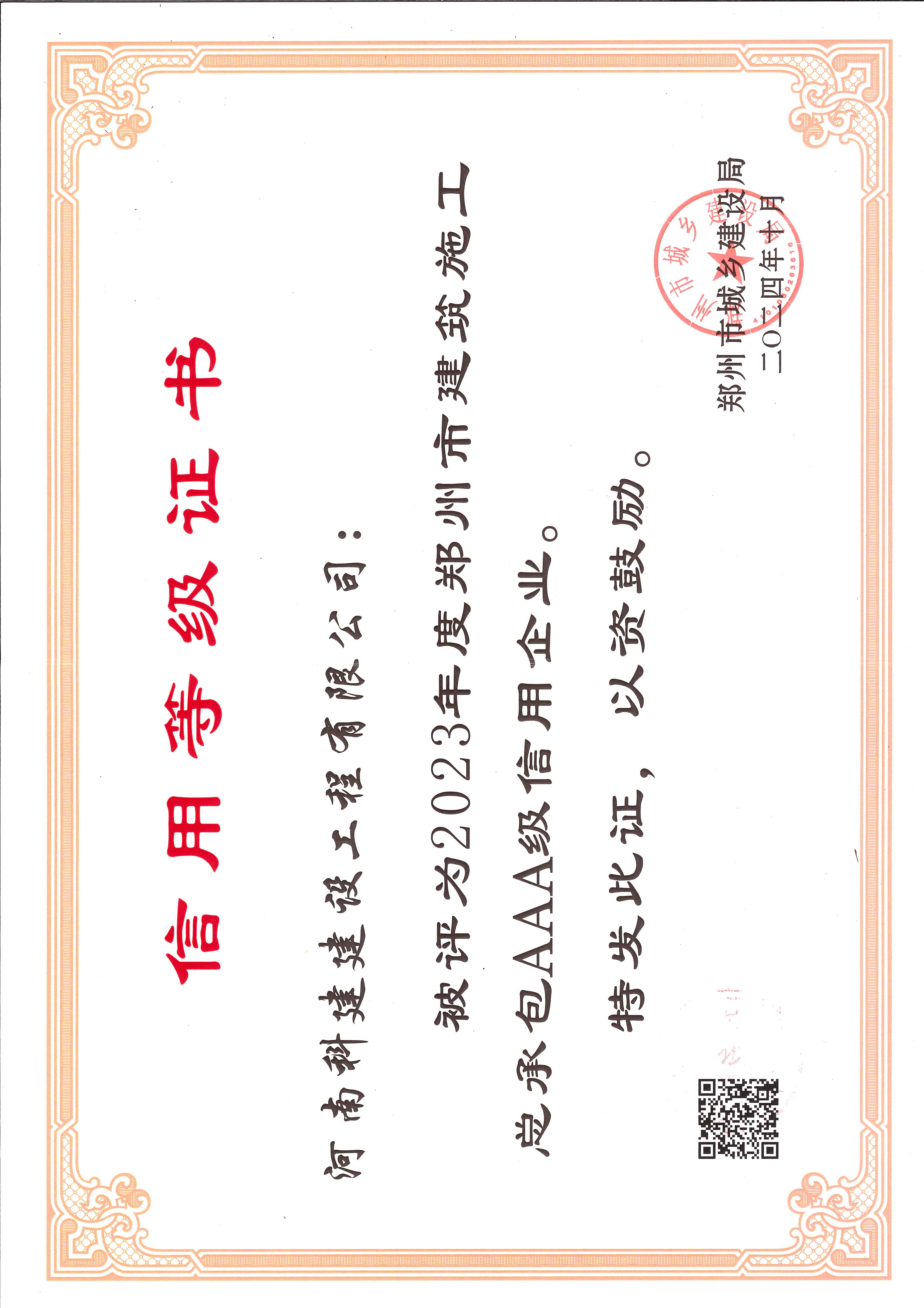 2023年度鄭州市建筑施工總承包AAA級(jí)信用企業(yè)