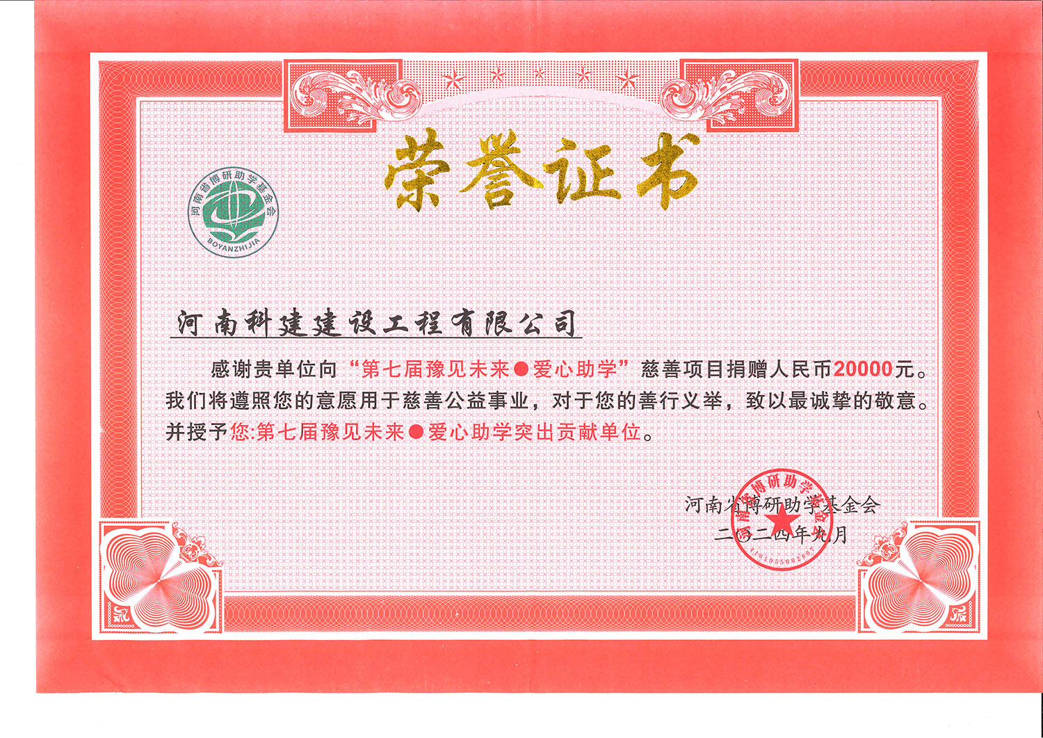 第七屆豫見未來·愛心助學(xué)突出貢獻(xiàn)單位